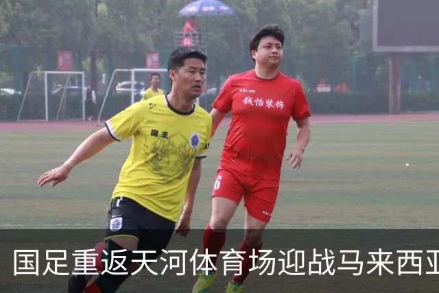 国足重返天河体育场迎战马来西亚，冲击四连败