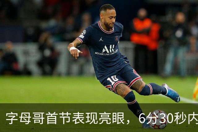 字母哥首节表现亮眼，6分30秒内贡献5分2篮板4助攻