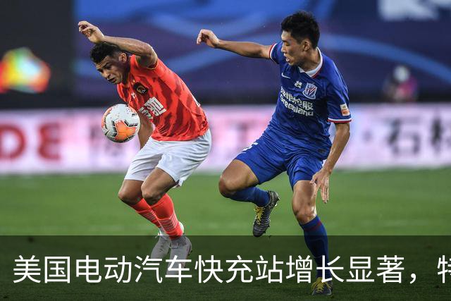 美国电动汽车快充站增长显著，特斯拉充电成本上扬